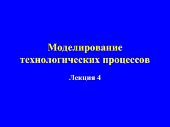 Лекция 4. Моделирование технологических процессов. Диффузия