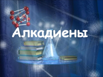 Диеновые углеводороды (алкадиены)