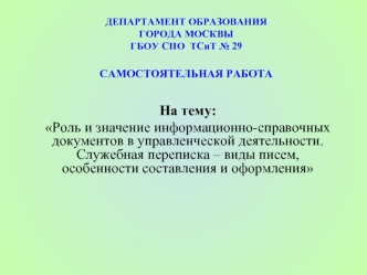 Роль и значение информационно-справочных документов в управленческой деятельности. Служебная переписка