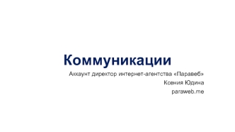 Виды коммуникаций. Коммуникация проекта