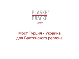 Мост Турция - Украина 
для Балтийского региона