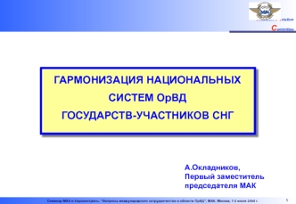 I nterstate A viation C ommittee 1 Семинар МАК и Евроконтроль: Вопросы международного сотрудничества в области ОрВД, МАК, Москва, 1-2 июля 2004 г. ГАРМОНИЗАЦИЯ.