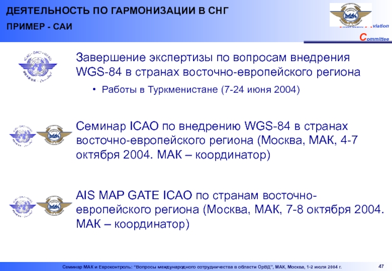Завершение экспертизы по вопросам внедрения  WGS-84 в странах восточно-европейского региона Работы