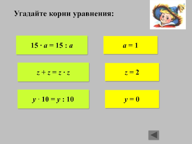 2 угадайте корни уравнения. Корень уравнения.