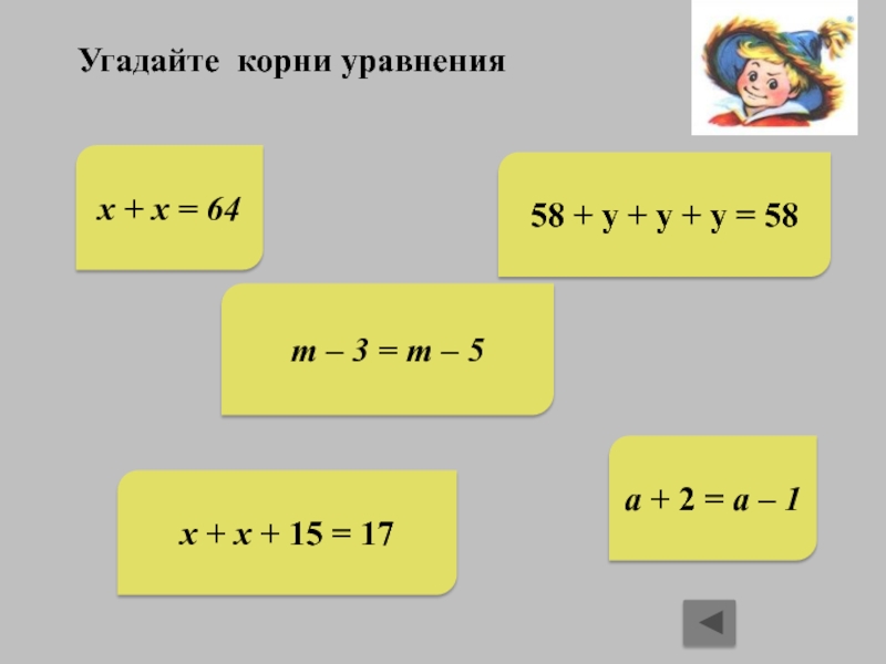 Найдите корень уравнения y