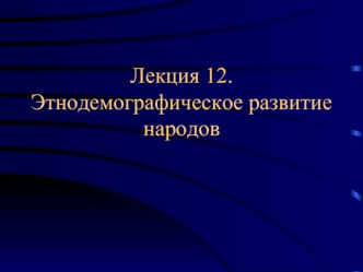 Лекция 12. Этнодемографическое развитие народов