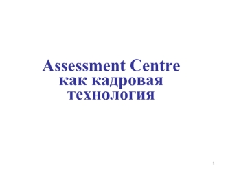 Assessment Centre, как кадровая технология