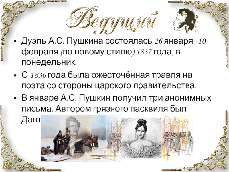 Дуэль А.С. Пушкина состоялась 26 января -10февраля (по новому стилю) 1837