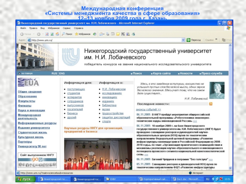 Международная конференция  «Системы менеджмента качества в сфере образования» 12–13 ноября 2009 года г. Казань
