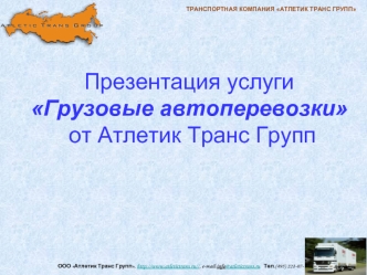 Презентация услуги Грузовые автоперевозки от Атлетик Транс Групп