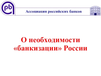 О необходимости банкизации России