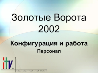 Золотые Ворота 2002
