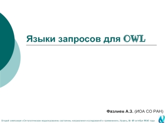 Языки запросов для OWL