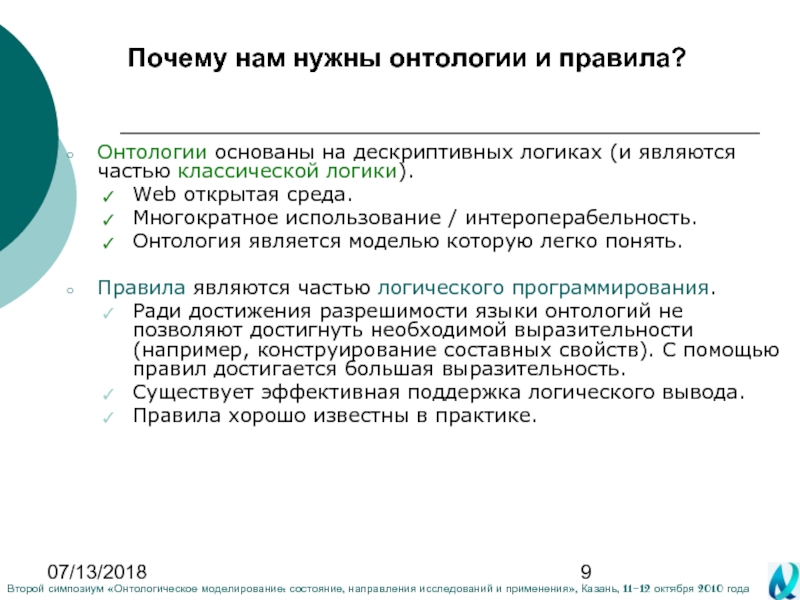 Состояние направление. Многократное использование. Дескриптивные термины в логике. Для онтологической парадигмы характерно:. Онтологические свойства языка.