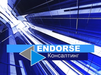 Консалтинговая компания ENDORSE-Консалтинг предлагает профессиональные услуги в области управленческого и маркетингового консалтинга.