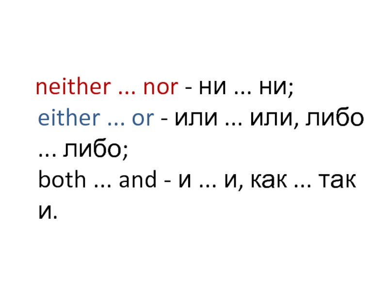 Either or. Союзы both and either or neither nor. Neither nor either or правило. Both and either or neither nor правило. Either or neither nor упражнения.