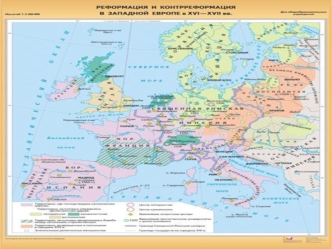 Реформация и контрреформация в Западной Европе в 16-17 вв