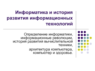 Информатика и история развития информационных технологий