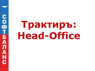 Трактиръ: Head-Office