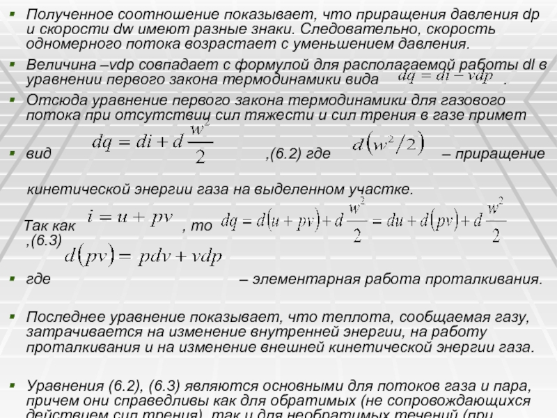 Получено соотношение. Уравнение энергии потока газа. Режимы течения газа.