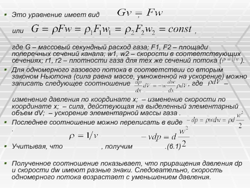 Уравнения сохранения. Уравнение энергии газового потока. Массовый секундный расход газа. Уравнение энергии движущегося газового потока. Секундный расход газа.