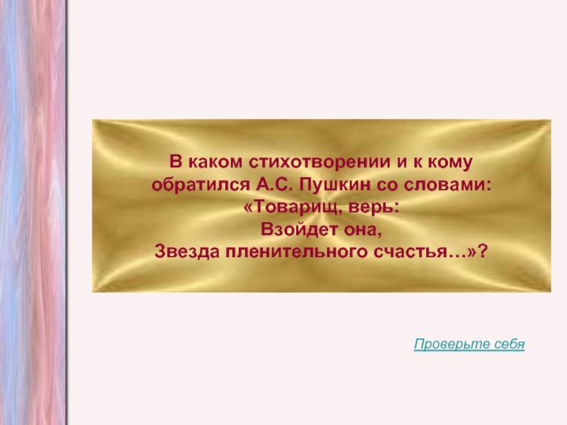 Верь взойдет она. Стихотворение со словом товарищ. Предложение со словами товарищ. Обращение со словом товарищ. Предложение со словом товарищ.