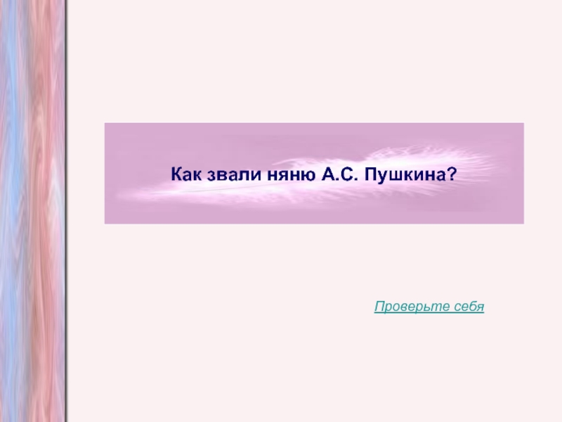 Как звали няню. Как звали нянюшку. Как звали няньку Джульетты. Как звали няню Пушкина опрос. Как звали няню Толстого.