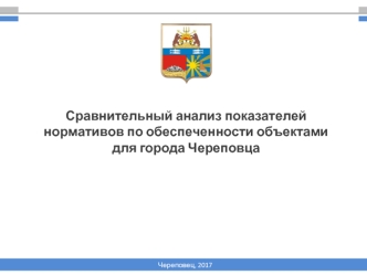 Сравнительный анализ показателей нормативов по обеспеченности объектами для города Череповца
