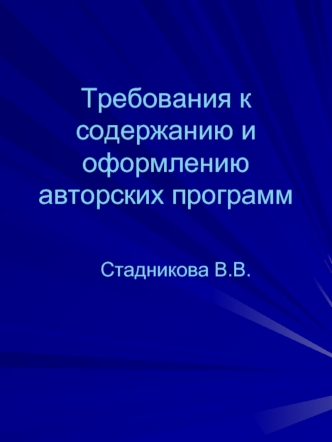 Требования к содержанию и оформлению авторских программ