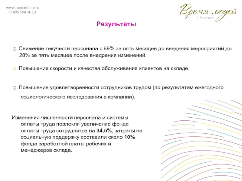 www.humantime.ru +7 495 504 36 13☺ Снижение текучести персонала с 69%