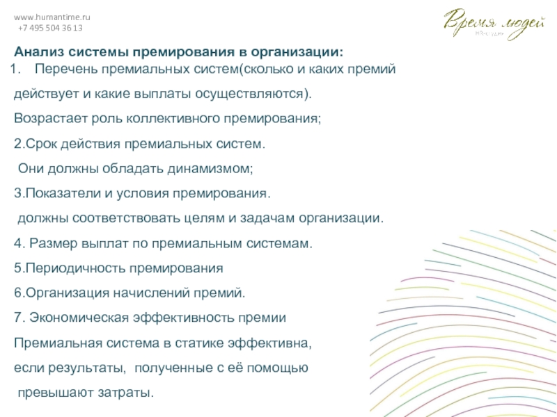 www.humantime.ru +7 495 504 36 13Анализ системы премирования в организации:Перечень премиальных