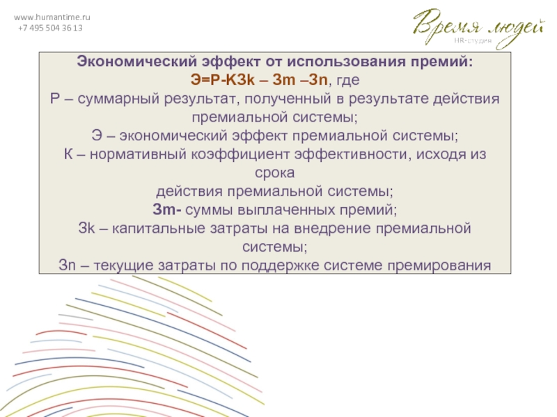www.humantime.ru +7 495 504 36 13Экономический эффект от использования премий:Э=Р-KЗk –