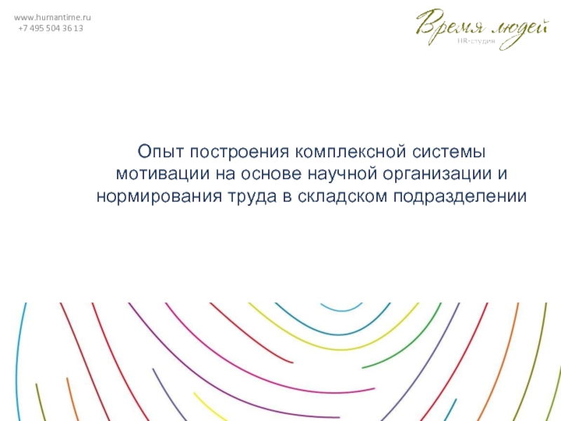 www.humantime.ru +7 495 504 36 13Опыт построения комплексной системы мотивации на