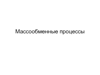 Массообменные процессы