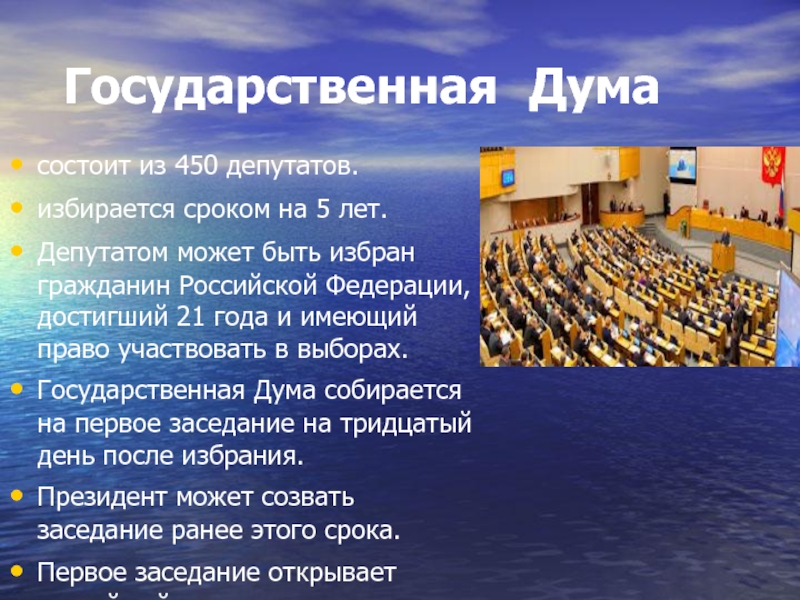 На какой срок государственные. Государственная Дума состоит. Состоит из 450 депутатов.
