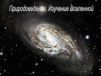 Природоведение. Изучение Вселенной