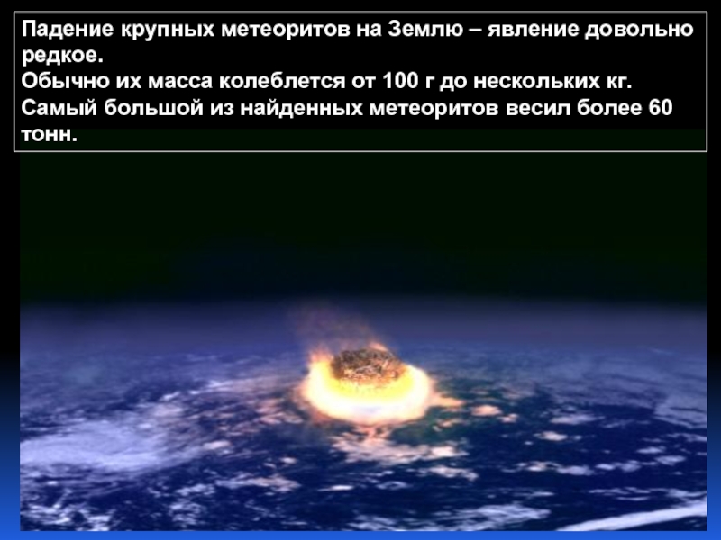 Падение крупных метеоритов на Землю – явление довольно редкое. Обычно их масса