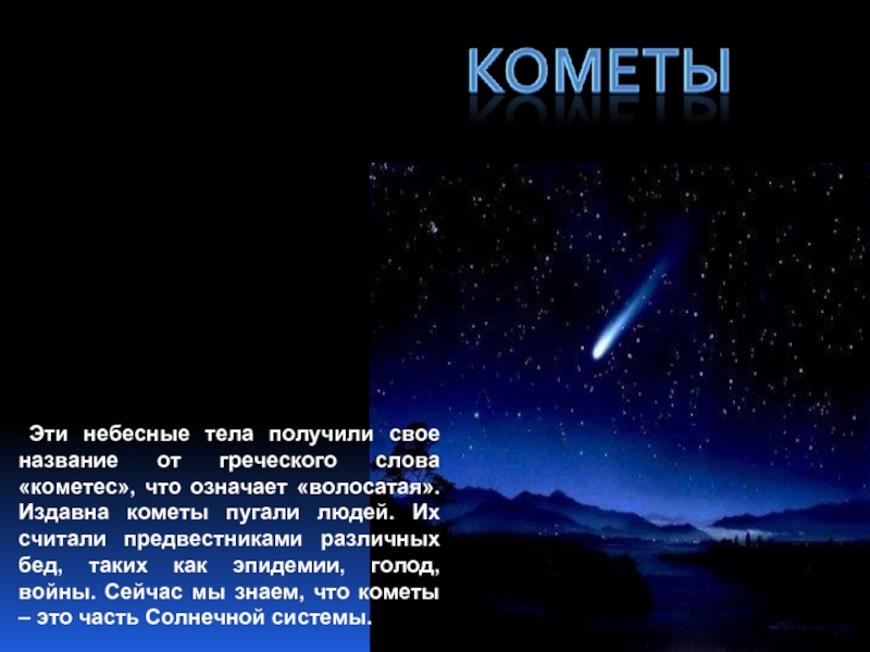 Эти небесные тела получили свое название от греческого слова «кометес», что