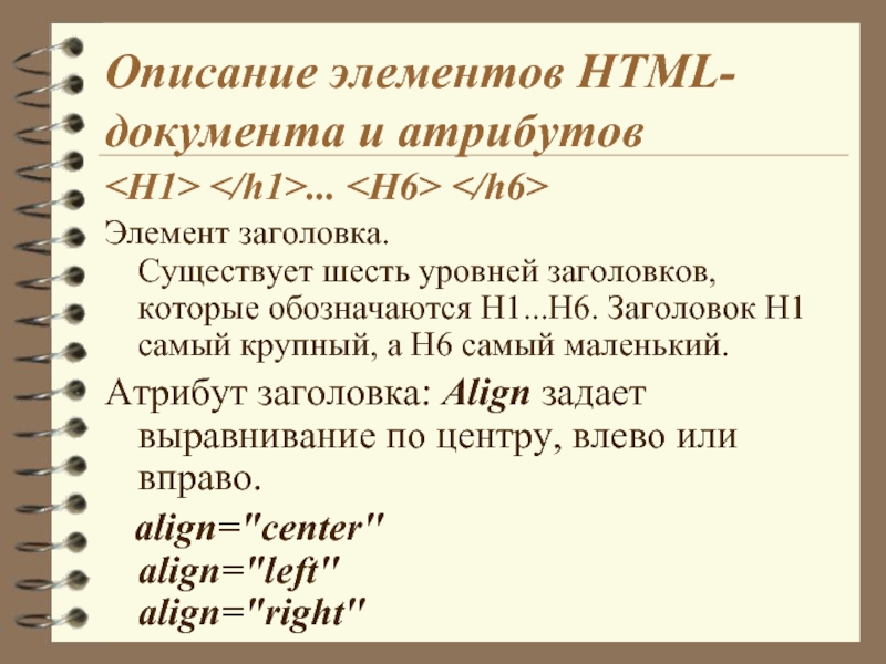 Шесть существующий. Элементы html. Html документ. Атрибут элемента html это. Элементы и атрибуты это.