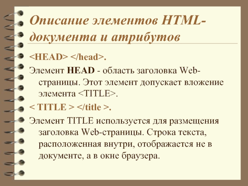 Какие документы для элементов. Элементы html. Элементы для заголовков html-документа. Элементы описания. Опишите основные элементы html страницы.