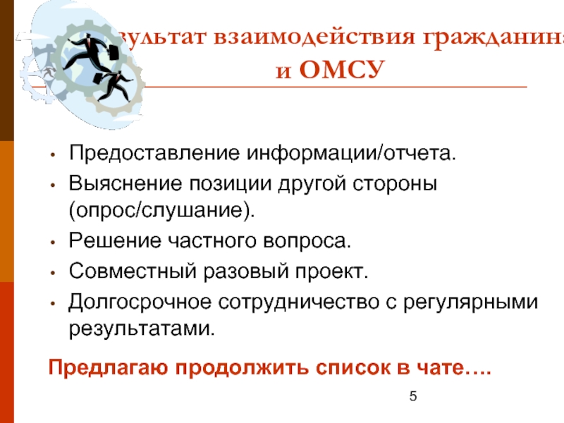 Продолжите перечень. Длительное взаимодействие. Долгосрочное сотрудничество.