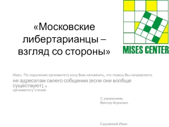 Московские либертарианцы – взгляд со стороны