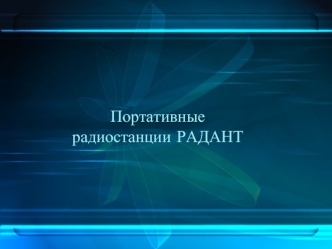 Портативные радиостанции РАДАНТ