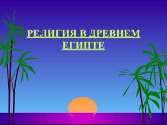 РЕЛИГИЯ В ДРЕВНЕМ ЕГИПТЕ