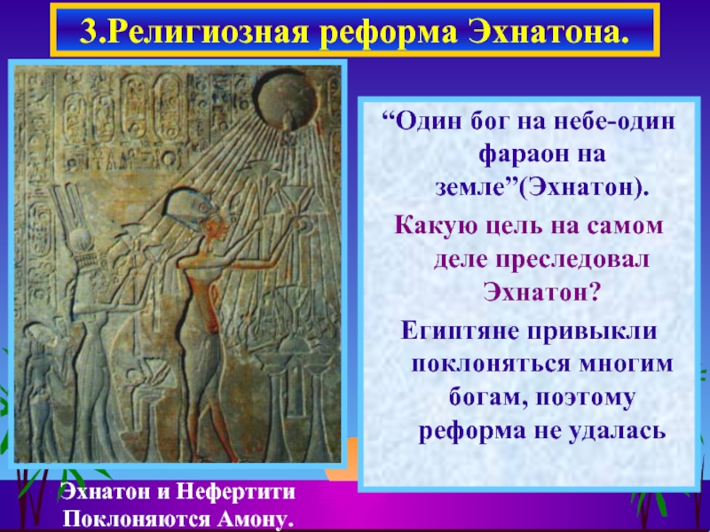 “Один бог на небе-один фараон на земле”(Эхнатон). Какую цель на самом