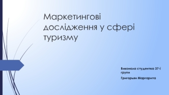 Маркетингові дослідження у сфері туризму