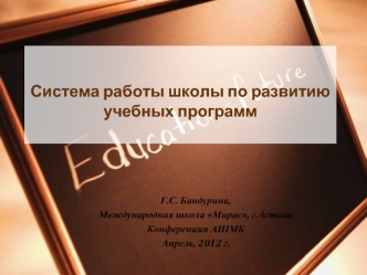 Система работы школы по развитию учебных программ