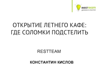 ОТКРЫТИЕ ЛЕТНЕГО КАФЕ: ГДЕ СОЛОМКИ ПОДСТЕЛИТЬ