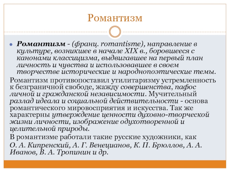 Романтизм какое направление. Романтизм в литературе. Романтизм литературное направление. Романтическое направление в литературе. Романтизм это кратко.