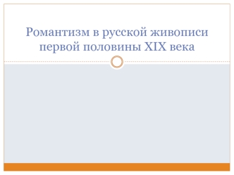 Романтизм в русской живописи первой половины XIX века